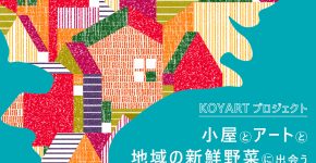 koyart2024開催！